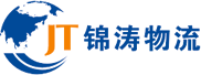 廣州錦濤物流有限公司